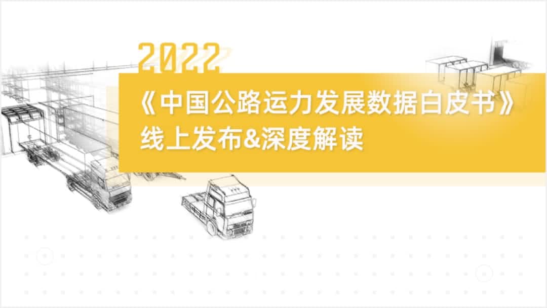 royal皇家88(中国)旗下中寰卫星车联网大数据助力《2022中国公路运力开展数据白皮书》发布
