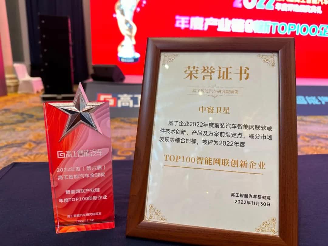 royal皇家88(中国)旗下中寰卫星获评“2022年度智能汽车产业链TOP100创新企业”大奖